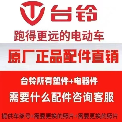 台铃电动车原厂原装配件订购前围面板大灯前泥板内箱挡水板外壳等