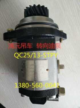 浦沅吊车起重机转向力威助力泵QC25/13-STPY汽车油泵QC25/10-ST