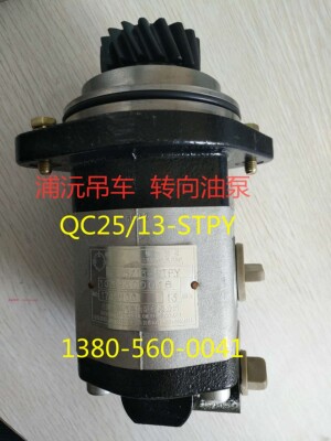 浦沅吊车起重机转向力威助力泵QC25/13-STPY汽车油泵QC25/10-ST