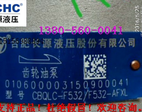 合肥长源液压齿轮泵CBQLC-F532/F532-AFXL 原装正品，假一罚十！