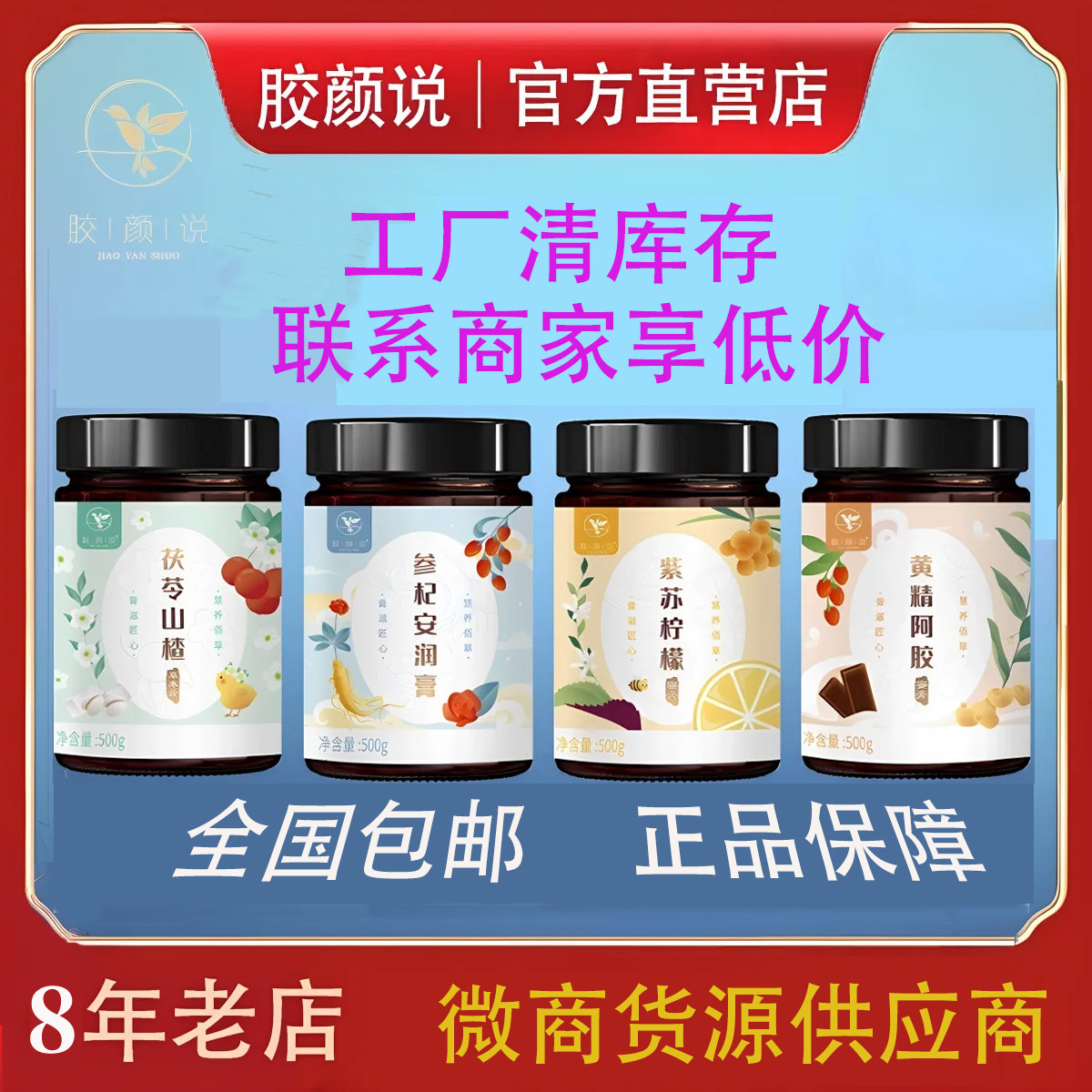 官方正品胶颜说紫苏柠檬膏茯苓山楂膏黄精阿胶膏参杞安润膏