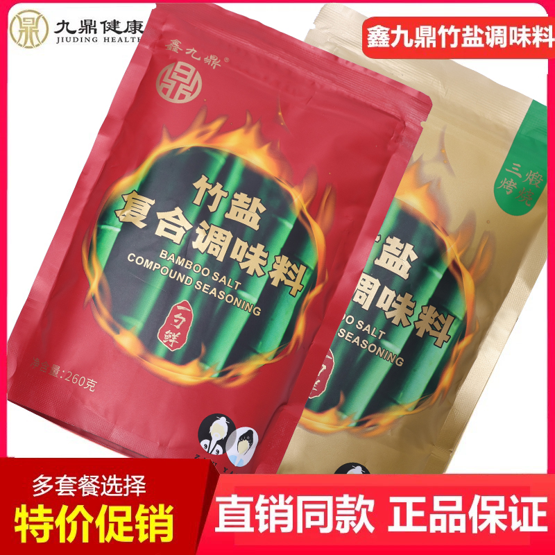 正品鑫九鼎一烤竹盐复合调味料三烤竹盐食用家用未加碘无抗结剂