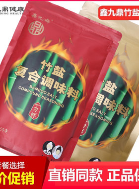 正品鑫九鼎一烤三烤竹盐未加碘