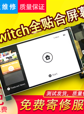 原装Switch液晶显示屏幕NS主机维修配件全贴合屏幕总成换屏魔改机