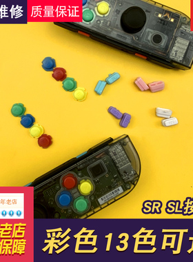 switch手柄配件SR按键SL按键joycon手柄侧键彩色按钮主机维修魔改