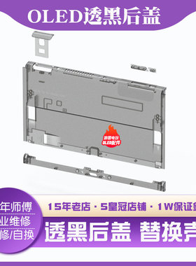 原装Switch oled后盖保护替换壳支架翻新限定版机底盖透黑白色NS