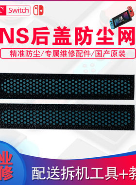 switch主机NS防尘网后盖散热网后框网罩维修配件魔改防尘贴改装贴