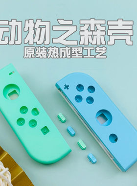 NS动物之森switch主机外壳joycon手柄定制改色替代壳翻新改装保护