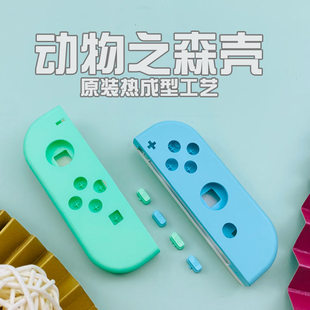 NS动物之森switch主机外壳joycon手柄定制改色替代壳翻新改装保护