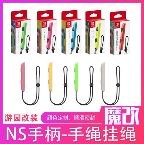 switch左右手柄挂绳NS腕带手绳JOYCON扩展充电握把改色红蓝纯魔改 - 封面