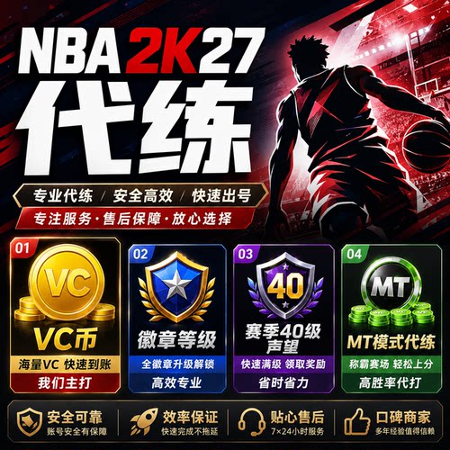 PCNBA2K27VC币刷VC金币赛季40