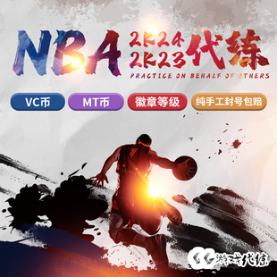 nba 刷VC金币人物徽章经验能力手打 2K23 2K24 VC币 NBA MT币