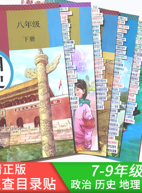 初中七八九年级开卷政史地生目录标签贴速查索引人教版提纲贴便签