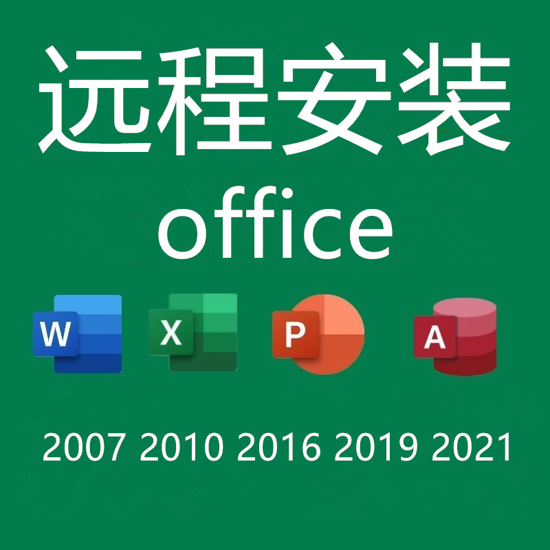 office办公软件2021 2019PPT2016word2010远程安装excel2013下载