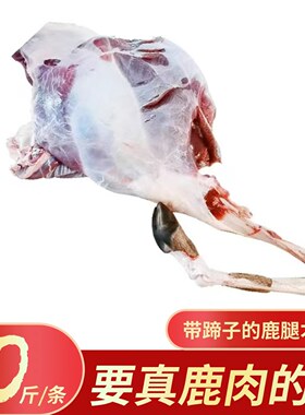 东北吉林梅花鹿腿鹿肉