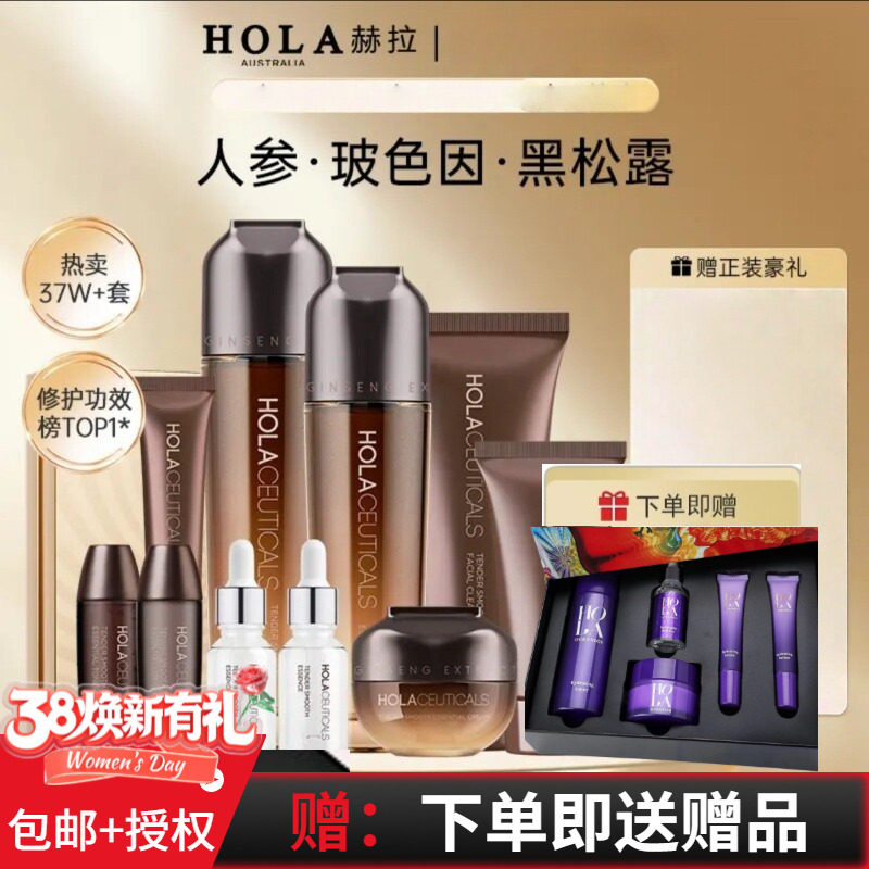 Hola赫拉人参臻颜女套装淡纹紧致抗皱抗初老10件套正品水乳化妆品