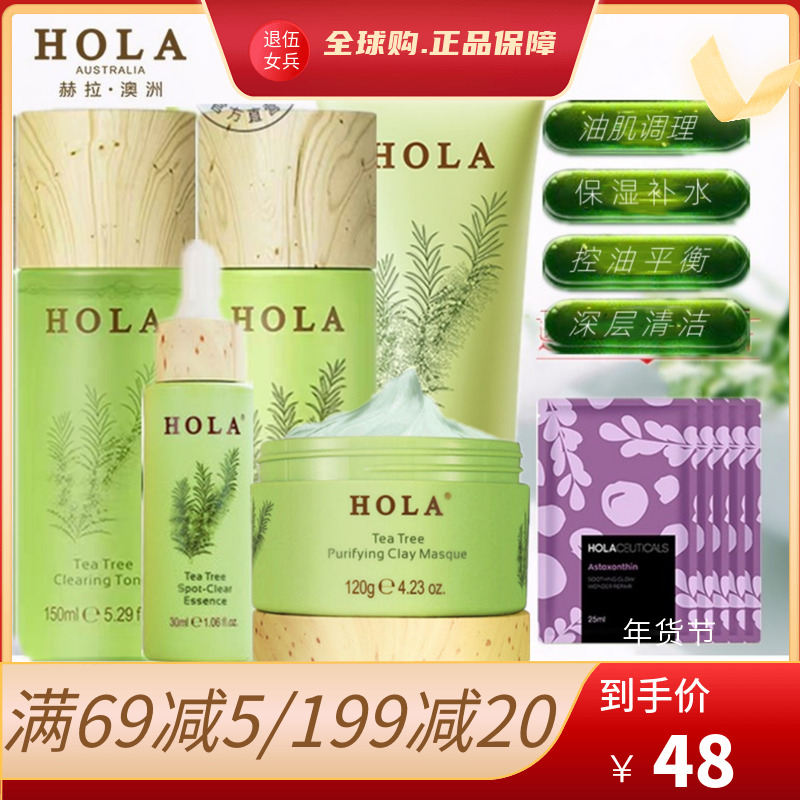 hola赫拉茶树控油消痘套装补水保湿清爽修护肤品痘肌油皮男女正品