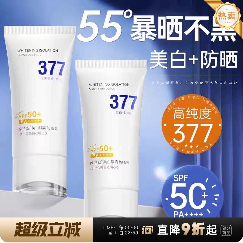 维特丝377防晒乳液防紫外线男女通用身体面部喷雾美白官旗店正品