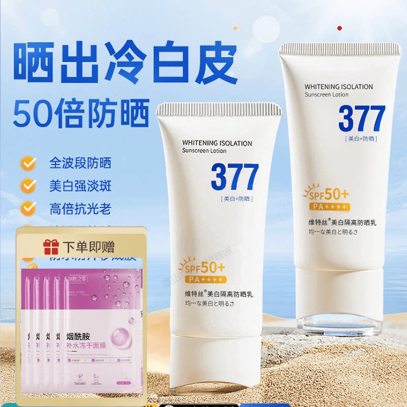 维特丝377防晒乳液防紫外线男女通用身体面部喷雾美白官旗店正品