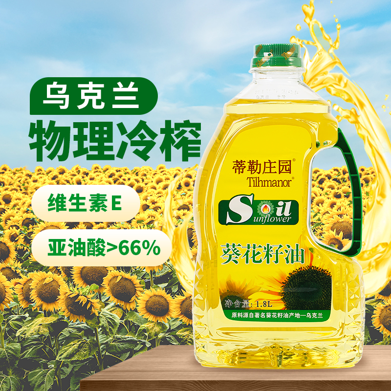 蒂勒庄园乌克兰葵花籽油家用1.8L小瓶装物理压榨家用食用油植物油