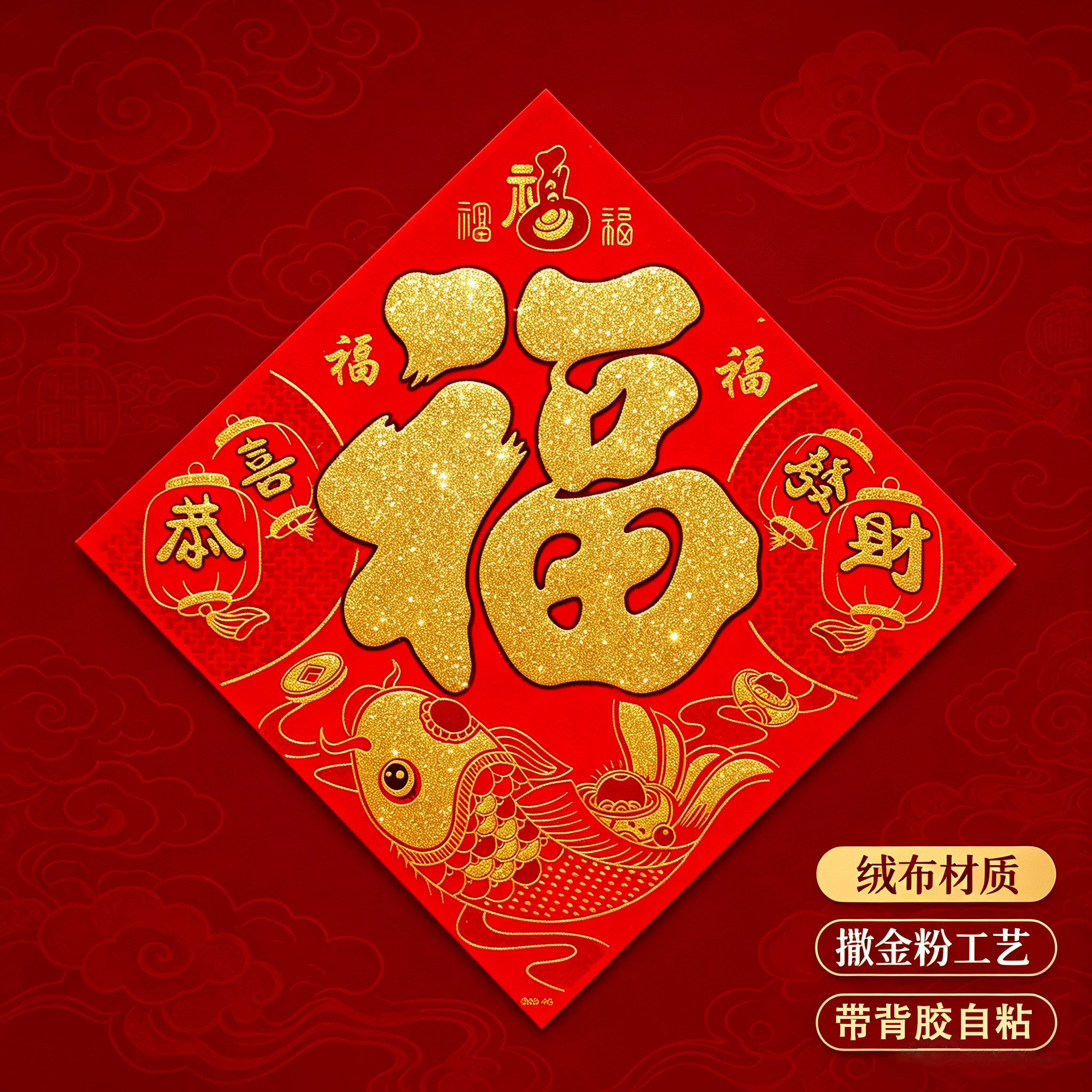 绒布自粘福字贴门贴撒金粉斗方门幅新年窗花春节装饰画窗花