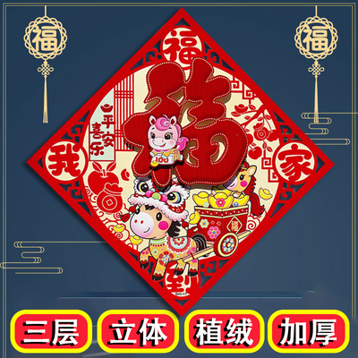 2026马年立体植绒福字门贴