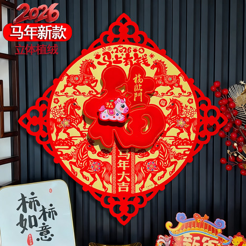 2026马年新款立体生肖福字门贴