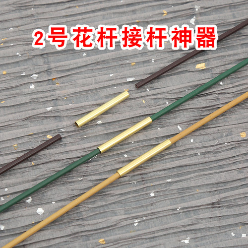 铜接管接杆神器用手可弯曲打梁2号花杆连接管麻绳手工收口编篮子