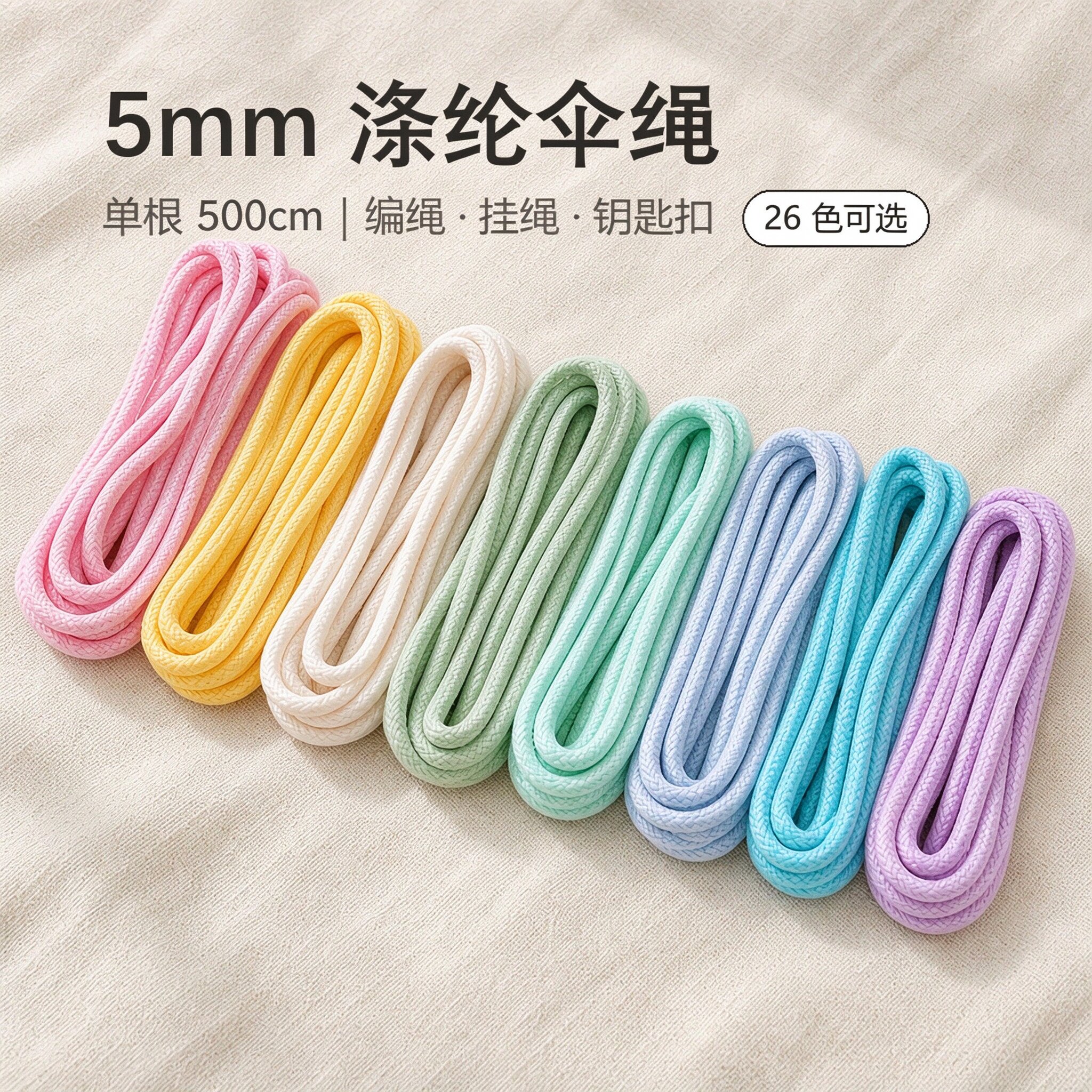 5mm伞绳diy手机链挂绳钥匙扣包挂件串珠牵引绳手工编织绳材料配件