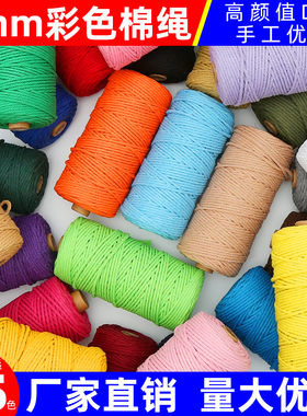 3mm10/50/100米彩色棉绳手工diy编织粗细棉线绳编织挂毯绳