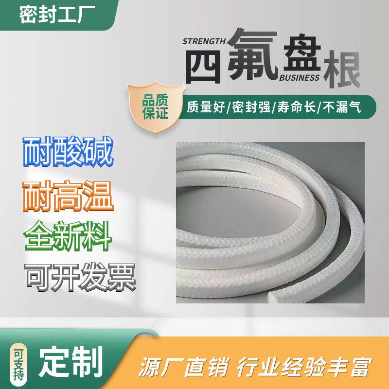 四氟盘根耐高压耐腐蚀耐酸碱密封水泵高速轴无油含油密封环填料