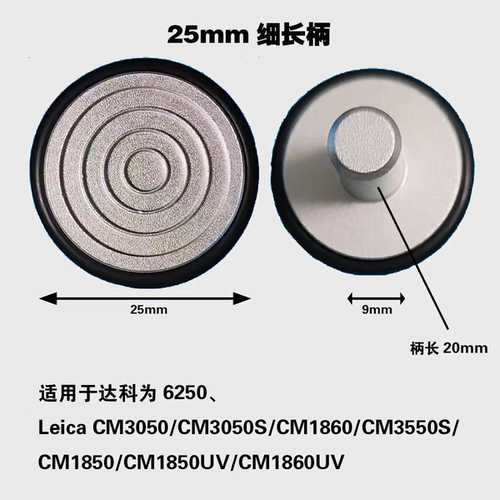 徕卡/达科为25mm长柄适用于CM3050CM3050SCM1850CM1850UVCM1860UV