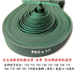 自动麻将机四口机输送带 传送带 皮带 传输带子 通用配件 780 785