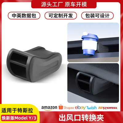 适用焕新版modelY/3配件特斯拉空调出风口香薰夹YL转换夹