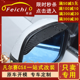 配件装 专用雪铁龙凡尔赛C5X汽车碳雨眉内饰车内外观改装 饰品用品