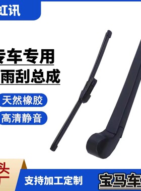 适用宝马X1/X3/X5后雨刷器宝马1系2系5系120i/mini后窗雨刮器摆臂