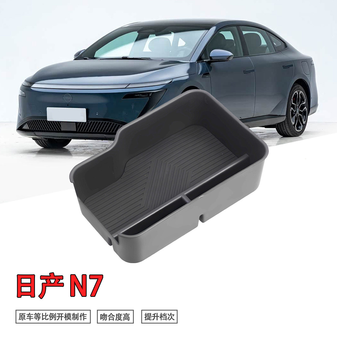 专用日产N7汽车扶手箱储物盒配饰内饰车内改装大全配件装饰品用品图片