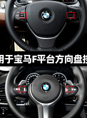 适用宝马F底盘1/2/3/4/5/6/7系X1X3X4X5X6M3M4M5多功能方向盘按钮