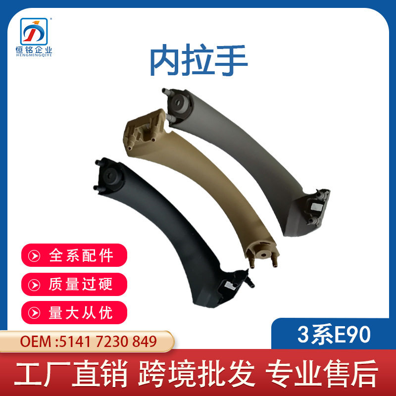 适用06-12年宝马 3系E90车门内拉手关门手柄车内扶手汽车配件