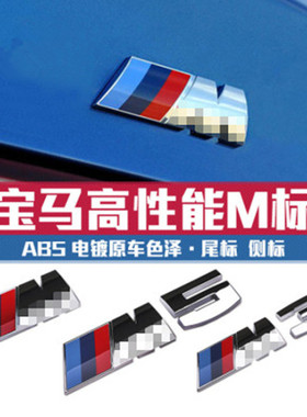 适用于宝马m标侧标1系5系7系宝马3系m套件X3X5m5m3车尾标志贴改装