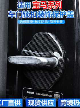 适用宝马门锁盖新3系5系7系4系2系ix1x1x3改装汽车门锁扣装饰用品