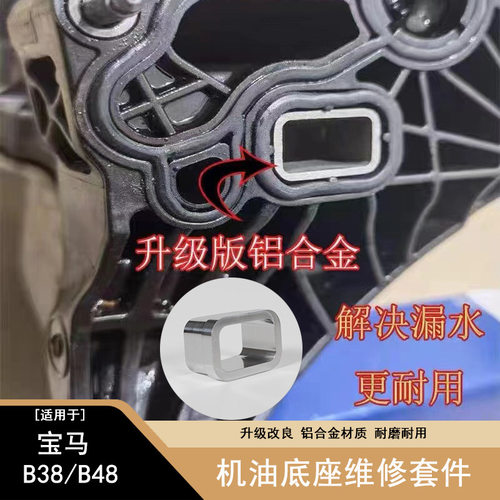 宝马35系B38B48发动机机油格底座漏水修包铝合金卡扣11428596283