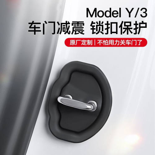 适用于Model 3/Y硅胶门锁扣保护盖车门减震垫改装/特斯拉用品