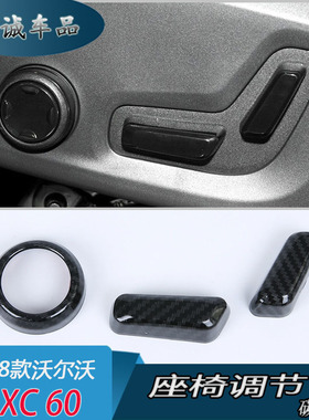 适用于沃尔沃 2018款XC60改装专用座椅调节装饰盖 座椅按钮按键盖