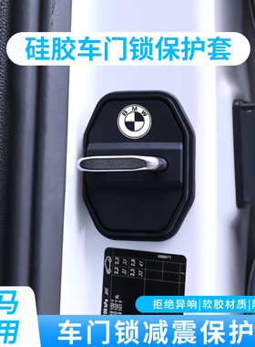 适用宝马5系1系7系X3X1X5ix3汽车门锁盖车门锁扣减震保护套改装饰