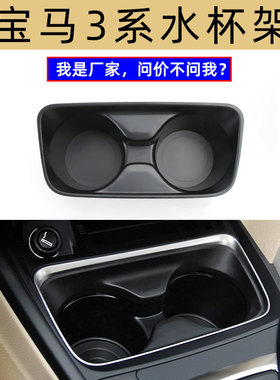 免拆款适用于宝马3系F30 F35水杯架GT F34中央控台茶杯架饮料杯架