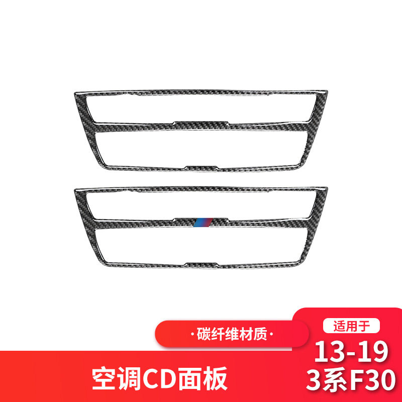 适用于宝马3系F30 F34碳纤维中控空调CD面板装饰贴汽车内饰改装