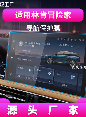 适用25款林肯Z/冒险家新能源导航钢化膜MKC中控台屏幕MKZ保护贴膜