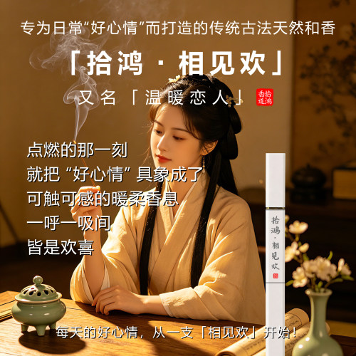 拾鸿相见欢天然线香檀香古法合香室内家用熏香薰舒缓情绪放松心情