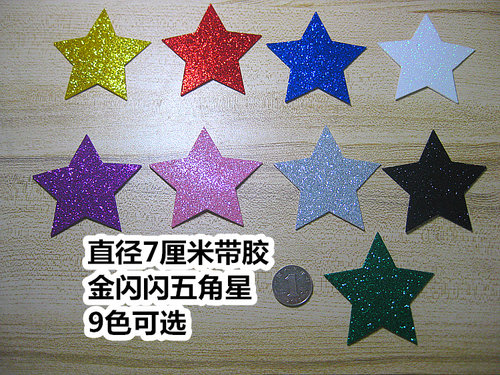 7cm 金闪闪亮晶晶贴纸星星五角星金色银色金粉亮粉闪亮闪光贴纸